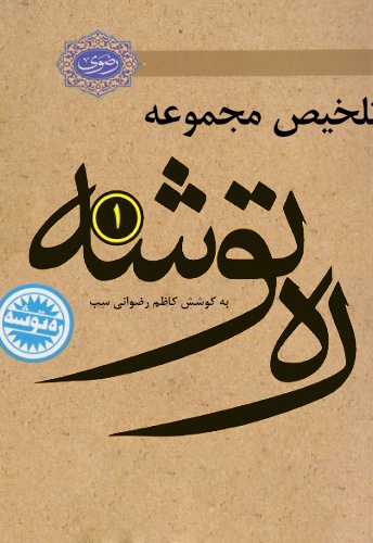 تلخیص ره توشه 1